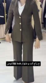 ست کت و شلوار زنانه